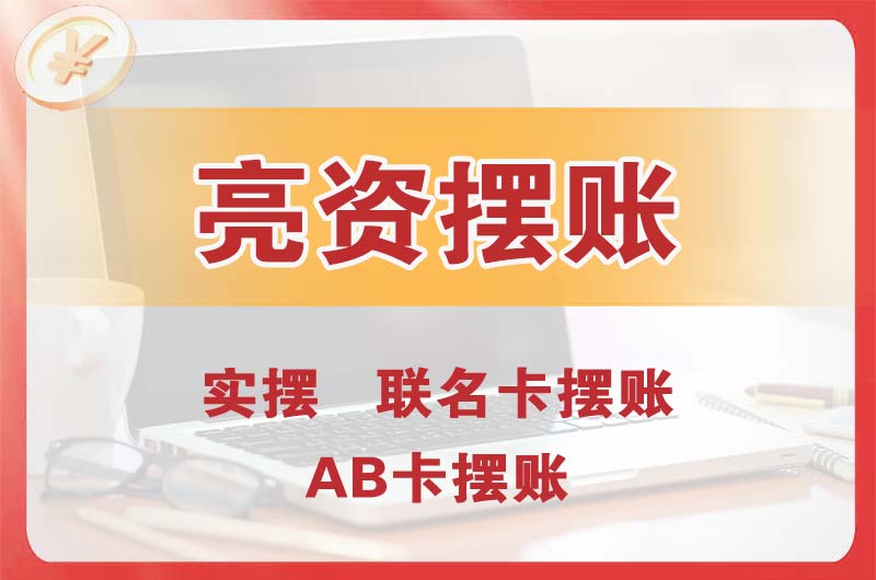 榆林个人亮资摆账