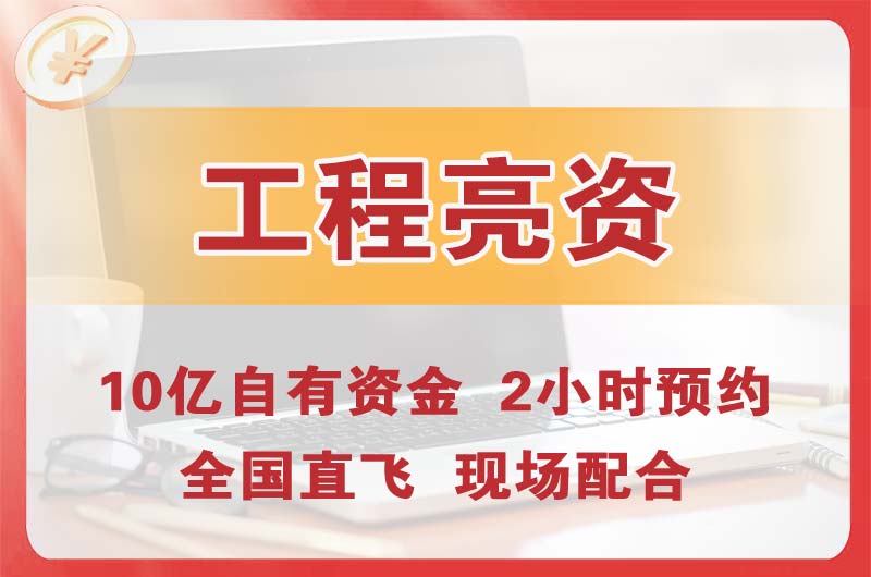 榆林工程亮资摆账