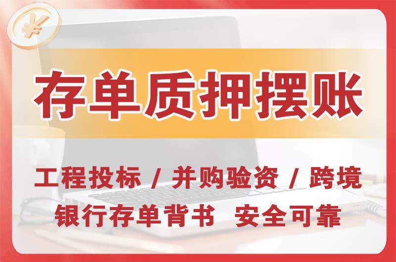 榆林大额存单质押摆账