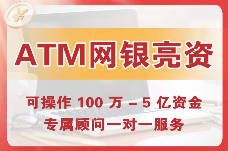 榆林ATM机、网银亮资显账