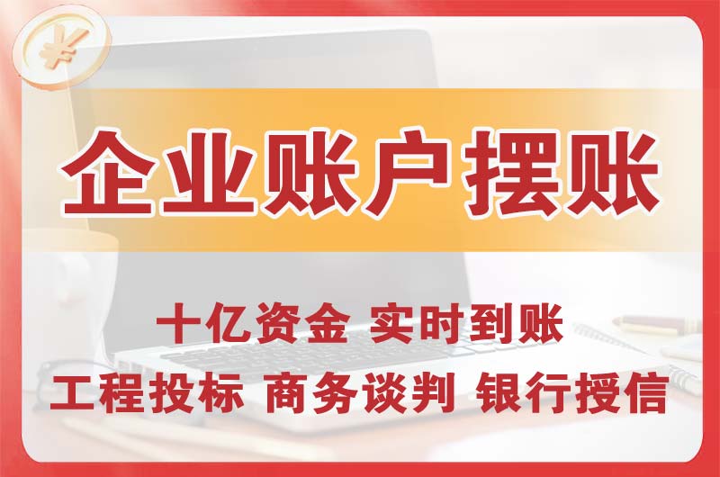 榆林企业账户摆账